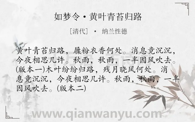 《如梦令·黄叶青苔归路》作者是清代的纳兰性德.本诗词属于抒情;思念;愁绪类诗词.诗词全文约共90字. 《如梦令·黄叶青苔归路》作者是清代的纳兰性德.本诗词属于抒情;思念;愁绪类诗词.诗词全文约共90字.