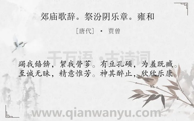 《郊庙歌辞。祭汾阴乐章。雍和》作者是唐代的贾曾.诗词全文约共40字.