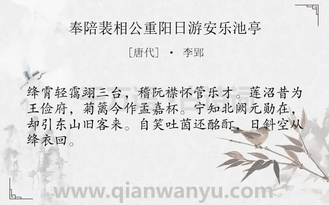 《奉陪裴相公重阳日游安乐池亭》作者是唐代的李郢.诗词全文约共64字.