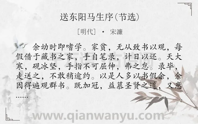 《送东阳马生序(节选)》作者是明代的宋濂.本诗词属于初中文言文;送别;劝勉;学习类诗词.诗词全文约共374字. 《送东阳马生序(节选)》作者是明代的宋濂.本诗词属于初中文言文;送别;劝勉;学习类诗词.诗词全文约共374字.