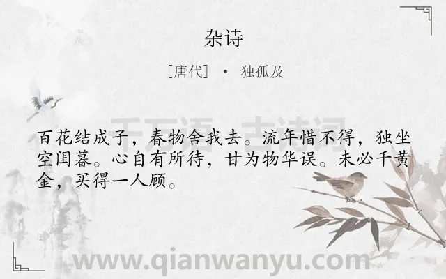 《杂诗》作者是唐代的独孤及.本诗词属于七年级;四年级;二年级;一年级;一年级类诗词.诗词全文约共48字.