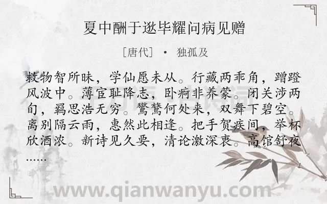 《夏中酬于逖毕耀问病见赠》作者是唐代的独孤及.诗词全文约共168字.