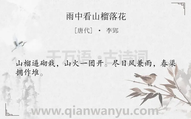 《雨中看山榴落花》作者是唐代的李郢.诗词全文约共24字.