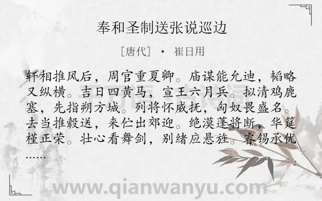 《奉和圣制送张说巡边》作者是唐代的崔日用.诗词全文约共120字.