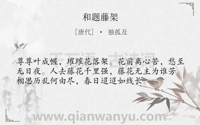 《和题藤架》作者是唐代的独孤及.诗词全文约共56字.