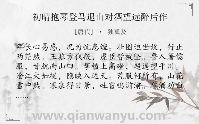 《初晴抱琴登马退山对酒望远醉后作》作者是唐代的独孤及.诗词全文约共168字.