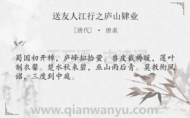 《送友人江行之庐山肄业》作者是唐代的唐求.诗词全文约共48字.