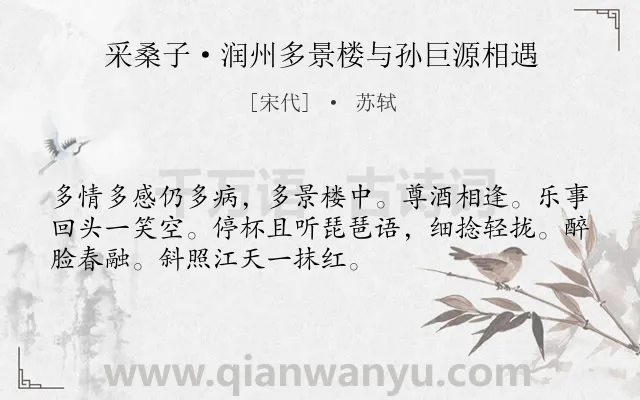 《采桑子·润州多景楼与孙巨源相遇》作者是宋代的苏轼.本诗词属于写景;饮酒;抒情类诗词.诗词全文约共52字. 《采桑子·润州多景楼与孙巨源相遇》作者是宋代的苏轼.本诗词属于写景;饮酒;抒情类诗词.诗词全文约共52字.