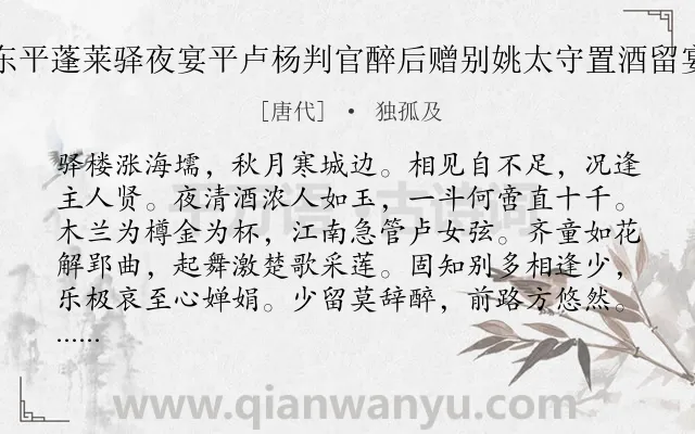 《东平蓬莱驿夜宴平卢杨判官醉后赠别姚太守置酒留宴》作者是唐代的独孤及.诗词全文约共116字.