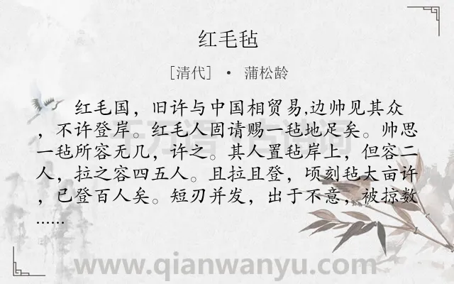 《红毛毡》作者是清代的蒲松龄.本诗词属于初中文言文;寓言;故事类诗词.诗词全文约共104字. 《红毛毡》作者是清代的蒲松龄.本诗词属于初中文言文;寓言;故事类诗词.诗词全文约共104字.