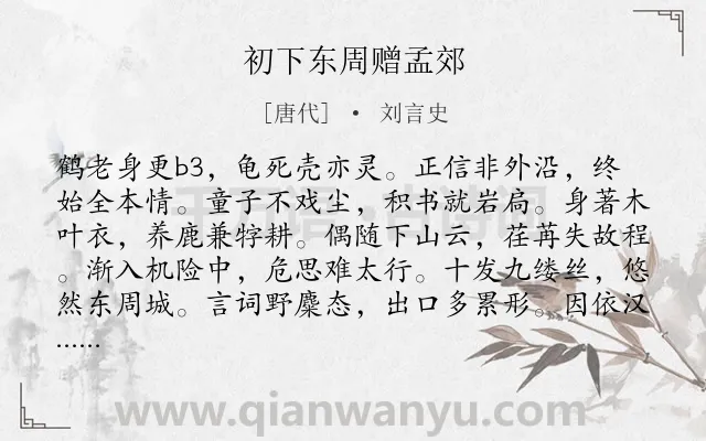 《初下东周赠孟郊》作者是唐代的刘言史.诗词全文约共193字.