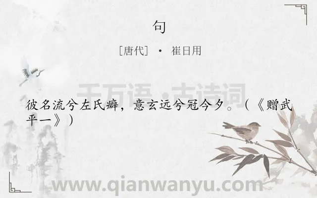 《句》作者是唐代的崔日用.本诗词属于二年级;一年级类诗词.诗词全文约共24字.