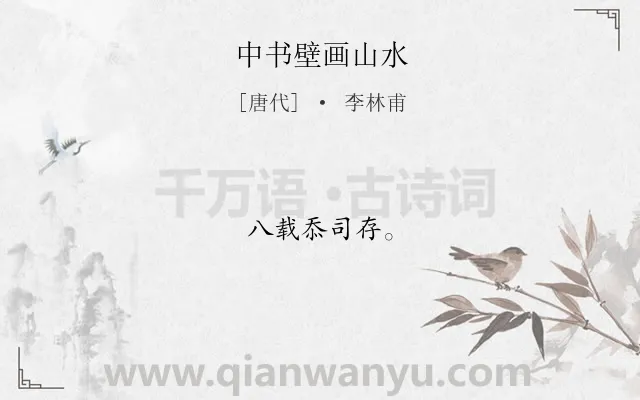 《中书壁画山水》作者是唐代的李林甫.诗词全文约共6字.