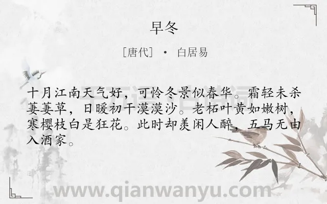 《早冬》作者是唐代的白居易.本诗词属于冬天类诗词.诗词全文约共64字.