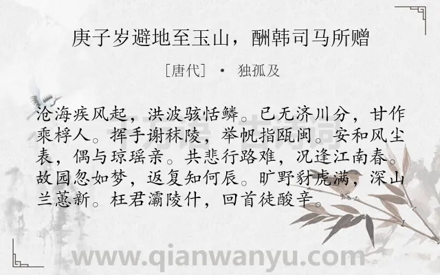 《庚子岁避地至玉山，酬韩司马所赠》作者是唐代的独孤及.诗词全文约共96字.