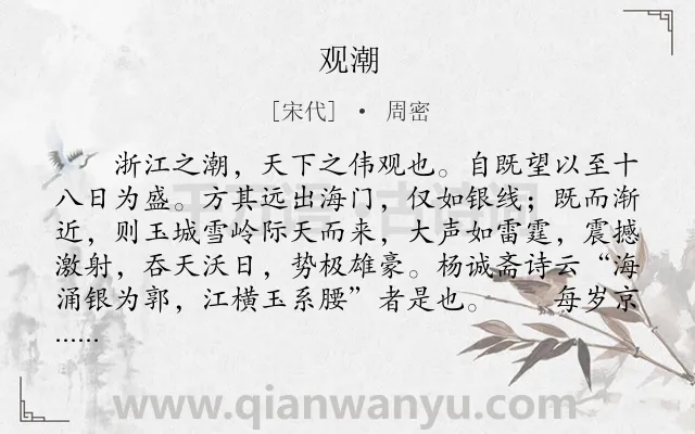 《观潮》作者是宋代的周密.本诗词属于初中文言文;写景;散文类诗词.诗词全文约共311字. 《观潮》作者是宋代的周密.本诗词属于初中文言文;写景;散文类诗词.诗词全文约共311字.