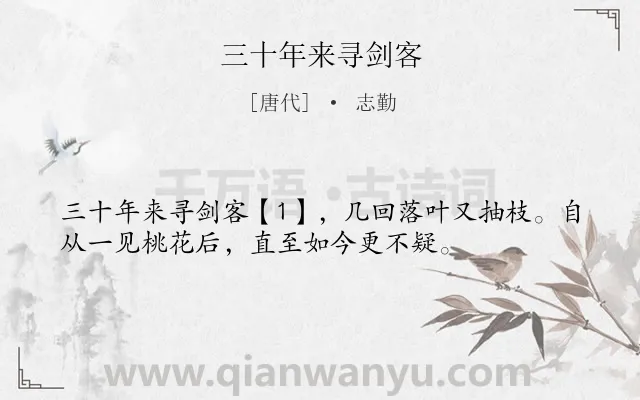 《三十年来寻剑客》作者是唐代的志勤.诗词全文约共35字.