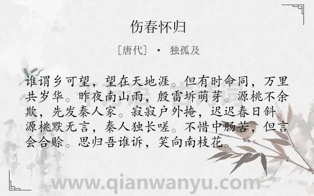 《伤春怀归》作者是唐代的独孤及.诗词全文约共96字.