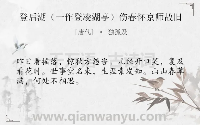 《登后湖（一作登凌湖亭）伤春怀京师故旧》作者是唐代的独孤及.诗词全文约共48字.