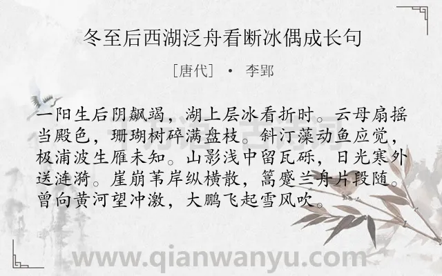 《冬至后西湖泛舟看断冰偶成长句》作者是唐代的李郢.诗词全文约共96字.