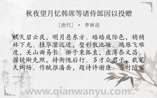 《秋夜望月忆韩席等诸侍郎因以投赠》作者是唐代的李林甫.诗词全文约共120字.