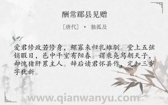 《酬常郿县见赠》作者是唐代的独孤及.诗词全文约共64字.