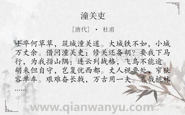 《潼关吏》作者是唐代的杜甫.本诗词属于高二;六年级;五年级;边疆;战争;赞美;士卒类诗词.诗词全文约共120字. 《潼关吏》作者是唐代的杜甫.本诗词属于高二;六年级;五年级;边疆;战争;赞美;士卒类诗词.诗词全文约共120字.