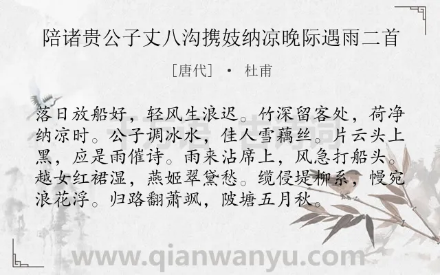 《陪诸贵公子丈八沟携妓纳凉晚际遇雨二首》作者是唐代的杜甫.本诗词属于写景;自然;热爱类诗词.诗词全文约共96字. 《陪诸贵公子丈八沟携妓纳凉晚际遇雨二首》作者是唐代的杜甫.本诗词属于写景;自然;热爱类诗词.诗词全文约共96字.