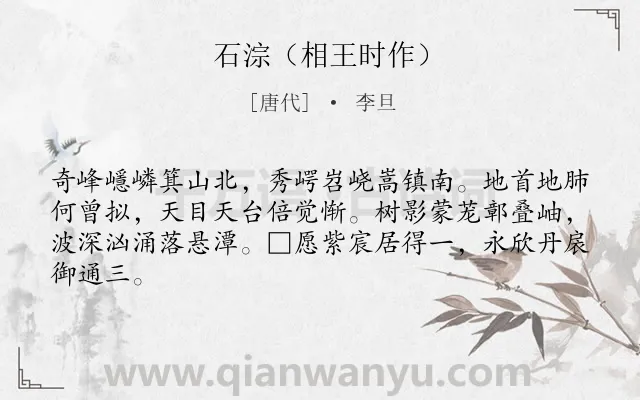 《石淙（相王时作）》作者是唐代的李旦.诗词全文约共64字.