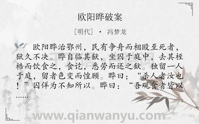 《欧阳晔破案》作者是明代的冯梦龙.本诗词属于初中文言文;赞颂;写人;故事类诗词.诗词全文约共130字. 《欧阳晔破案》作者是明代的冯梦龙.本诗词属于初中文言文;赞颂;写人;故事类诗词.诗词全文约共130字.