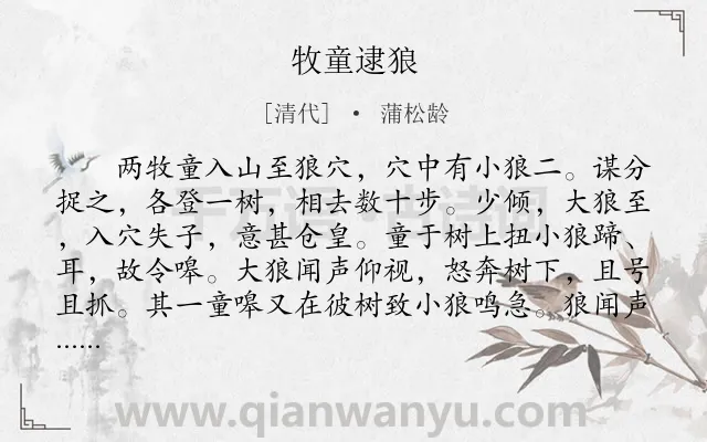 《牧童逮狼》作者是清代的蒲松龄.本诗词属于初中文言文;寓言;故事;赞美;儿童类诗词.诗词全文约共175字. 《牧童逮狼》作者是清代的蒲松龄.本诗词属于初中文言文;寓言;故事;赞美;儿童类诗词.诗词全文约共175字.