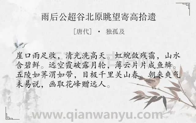 《雨后公超谷北原眺望寄高拾遗》作者是唐代的独孤及.诗词全文约共72字.