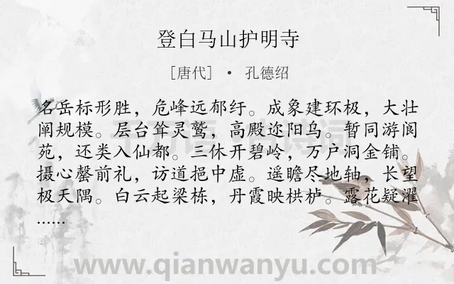 《登白马山护明寺》作者是唐代的孔德绍.诗词全文约共120字.