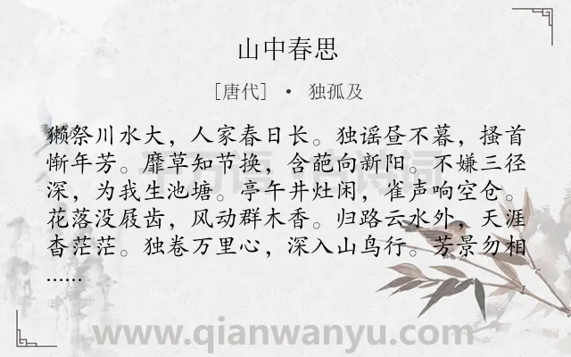 《山中春思》作者是唐代的独孤及.诗词全文约共108字.