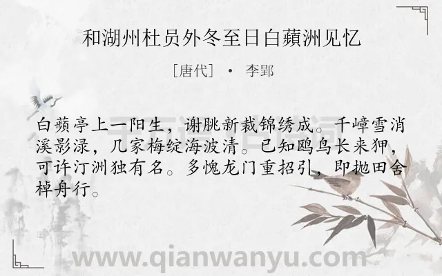 《和湖州杜员外冬至日白蘋洲见忆》作者是唐代的李郢.诗词全文约共64字.
