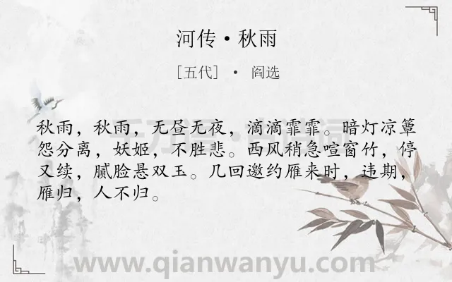 《河传·秋雨》作者是五代的阎选.本诗词属于闺怨;抒情 秋雨类诗词.诗词全文约共67字. 《河传·秋雨》作者是五代的阎选.本诗词属于闺怨;抒情 秋雨类诗词.诗词全文约共67字.