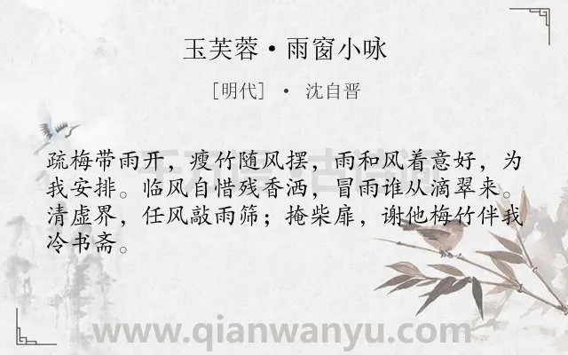 《玉芙蓉·雨窗小咏》作者是明代的沈自晋.诗词全文约共64字. 《玉芙蓉·雨窗小咏》作者是明代的沈自晋.诗词全文约共64字.