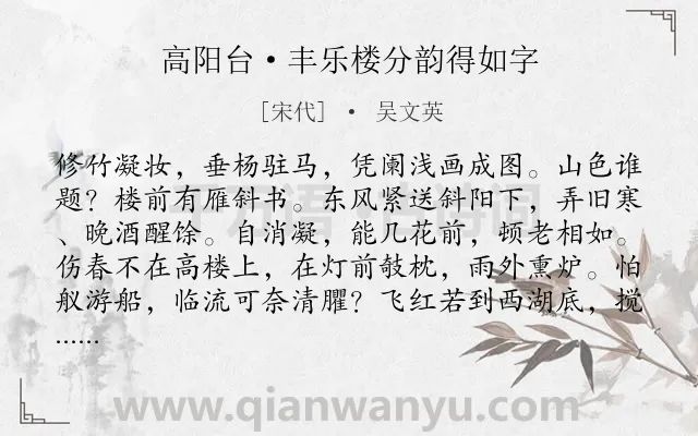 《高阳台·丰乐楼分韵得如字》作者是宋代的吴文英.本诗词属于写景;春天;伤春;怀友;离愁类诗词.诗词全文约共121字. 《高阳台·丰乐楼分韵得如字》作者是宋代的吴文英.本诗词属于写景;春天;伤春;怀友;离愁类诗词.诗词全文约共121字.