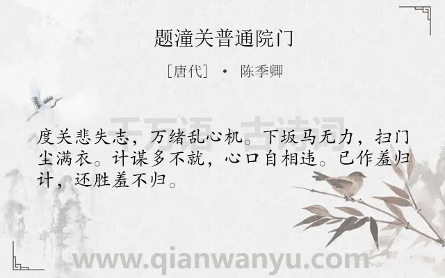 《题潼关普通院门》作者是唐代的陈季卿.诗词全文约共48字.