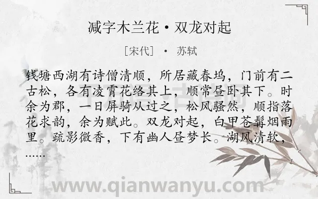 《减字木兰花·双龙对起》作者是宋代的苏轼.本诗词属于写景;自然类诗词.诗词全文约共121字. 《减字木兰花·双龙对起》作者是宋代的苏轼.本诗词属于写景;自然类诗词.诗词全文约共121字.