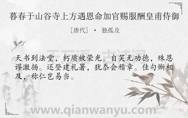 《暮春于山谷寺上方遇恩命加官赐服酬皇甫侍御》作者是唐代的独孤及.诗词全文约共48字.
