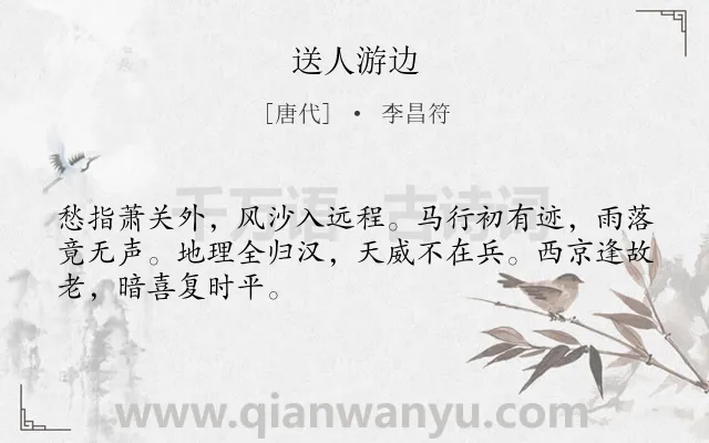 《送人游边》作者是唐代的李昌符.诗词全文约共48字.