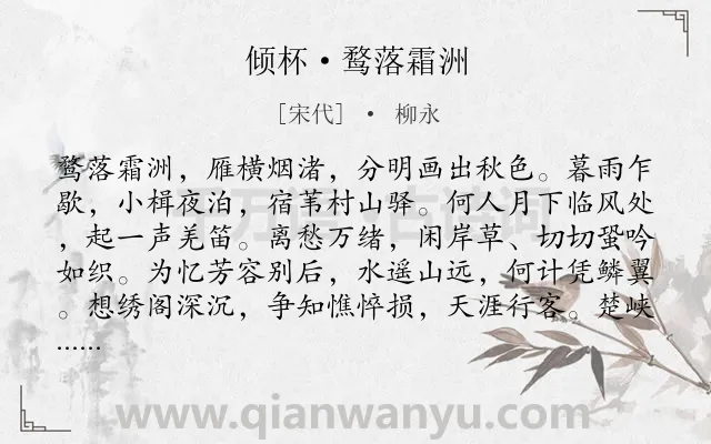 《倾杯·鹜落霜洲》作者是宋代的柳永.本诗词属于写景;离别类诗词.诗词全文约共127字. 《倾杯·鹜落霜洲》作者是宋代的柳永.本诗词属于写景;离别类诗词.诗词全文约共127字.