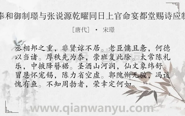 《奉和御制璟与张说源乾曜同日上官命宴都堂赐诗应制》作者是唐代的宋璟.诗词全文约共96字.