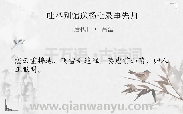 《吐蕃别馆送杨七录事先归》作者是唐代的吕温.诗词全文约共24字.