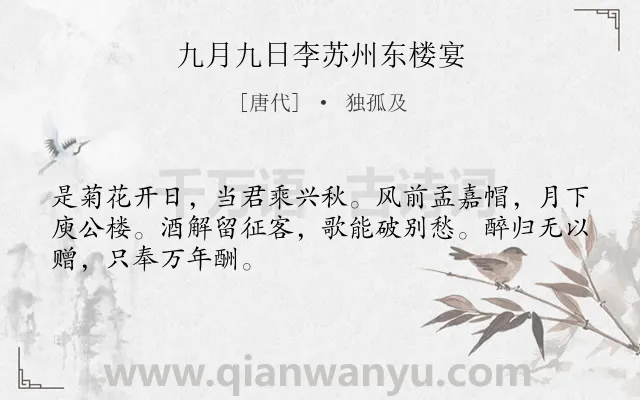 《九月九日李苏州东楼宴》作者是唐代的独孤及.诗词全文约共48字.