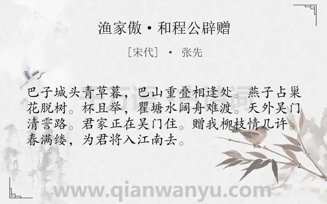 《渔家傲·和程公辟赠》作者是宋代的张先.本诗词属于赠别;友情;写景类诗词.诗词全文约共72字. 《渔家傲·和程公辟赠》作者是宋代的张先.本诗词属于赠别;友情;写景类诗词.诗词全文约共72字.