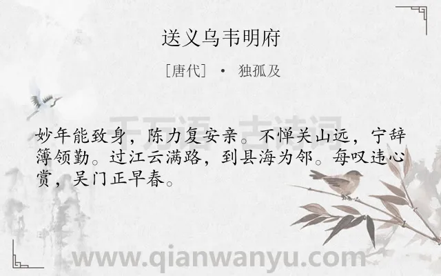 《送义乌韦明府》作者是唐代的独孤及.诗词全文约共48字.