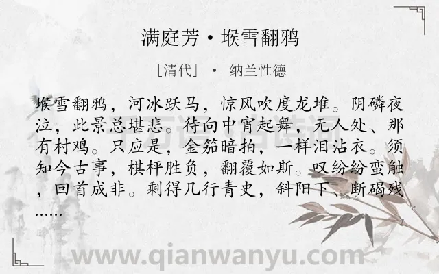 《满庭芳·堠雪翻鸦》作者是清代的纳兰性德.本诗词属于写景;议论;抒情;哀怨类诗词.诗词全文约共117字. 《满庭芳·堠雪翻鸦》作者是清代的纳兰性德.本诗词属于写景;议论;抒情;哀怨类诗词.诗词全文约共117字.