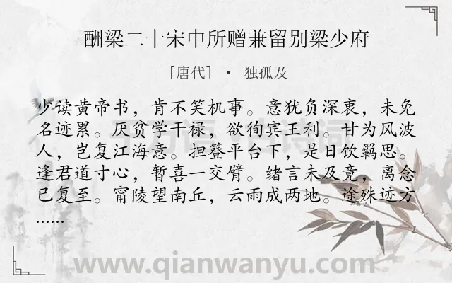 《酬梁二十宋中所赠兼留别梁少府》作者是唐代的独孤及.诗词全文约共192字.